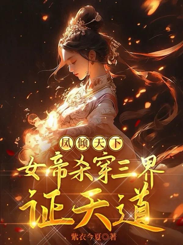 凤倾天下：女帝杀穿三界证天道