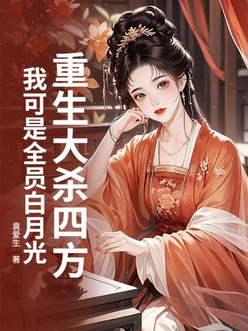 重生大杀四方，我可是全员白月光！