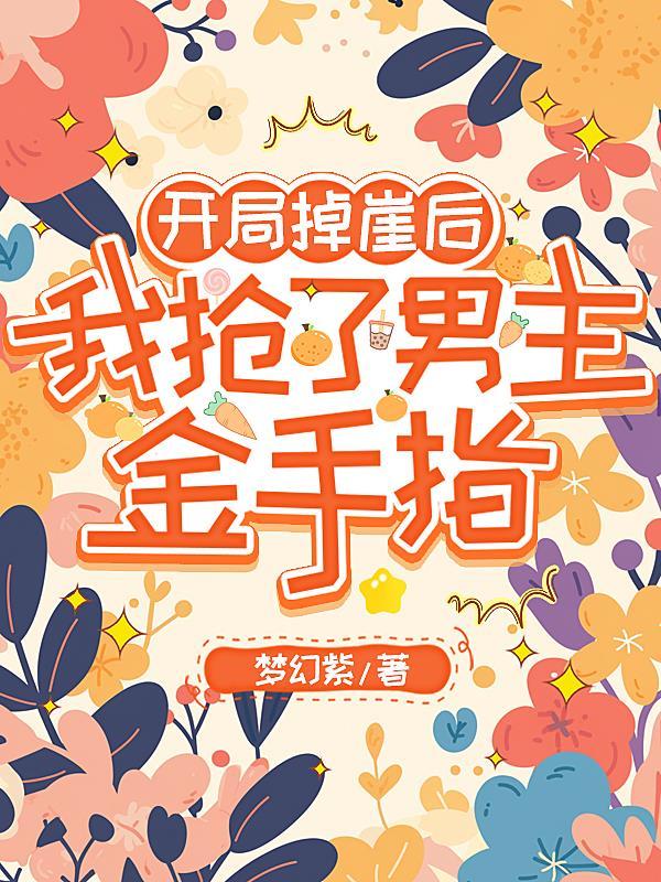 开局掉崖后，我抢了男主金手指