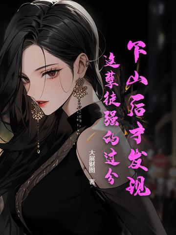 下山后才发现，这孽徒强的过分！