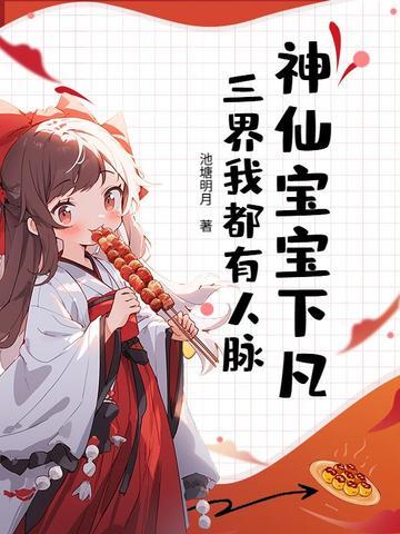 神仙宝宝下凡，三界我都有人脉