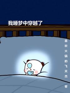 我睡梦中穿越了