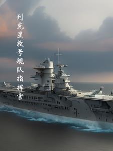 列克星敦号舰队指挥官