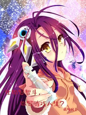 让你写智斗，你写游戏人生？