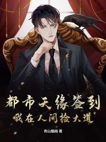 都市天缘签到：我在人间捡大道