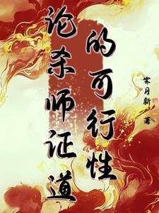 论杀师证道的可行性