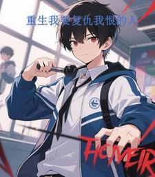 重生我要复仇我恨的人