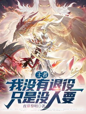 王者：我没有退役，只是没人要