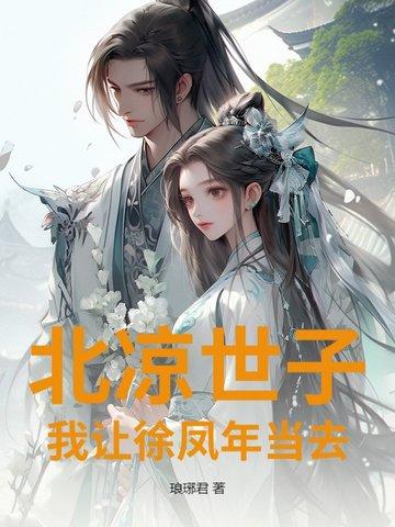 北凉世子？我让徐凤年当去