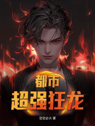都市超强狂龙